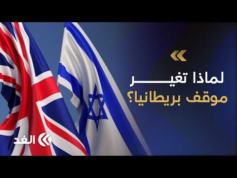 بريطانيا تدين التوسع والعنف الاستيطاني في الضفة الغربية.. ما الذي تغير في موقف لندن تجاه إسرائيل؟