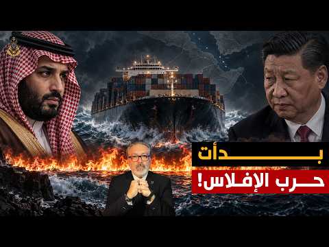 السعودية تستدعي الصين .. وباب المندب يشعل معركة كبرى!