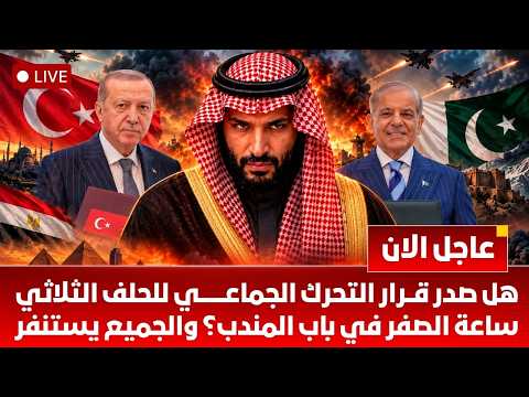 التطور الأخطر⚠️هل بدأ التحرك العسكري للحلف الثلاثي؟صنعاء تلغم باب المندب السعودية تتأهب ايران تستنفر