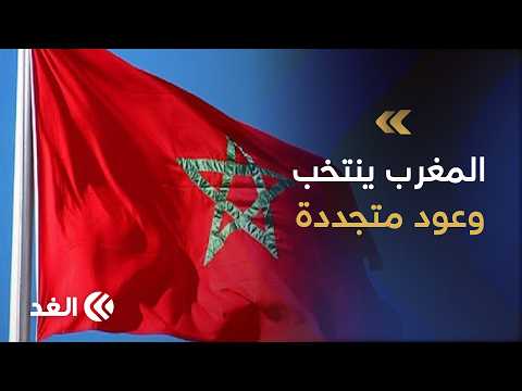 انتخابات المغرب التشريعية 2026.. أي مستقبل ينتظر 7 آلاف مرشح و16 مليون ناخب؟