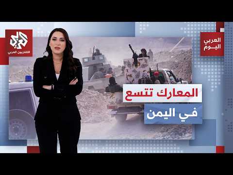 تحولات متسارعة.. القوات اليمنية تعيد ترتيب صفوفها بعد "التقدم الخاطف" للحوثيين | العربي اليوم