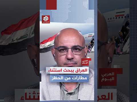 أين وصلت المساعي العراقية مع واشنطن لتخفيف حظر الطيران عن الجانب الإيراني؟