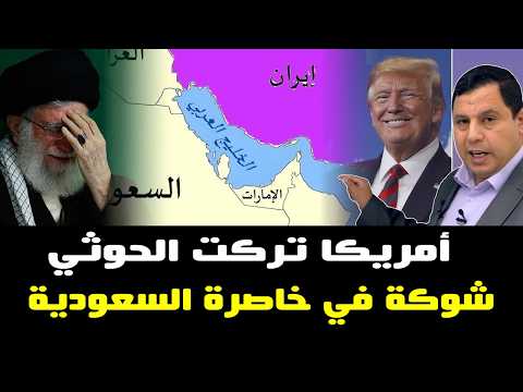أمريكا تركت الحوثي شوكة في خاصرة السعودية