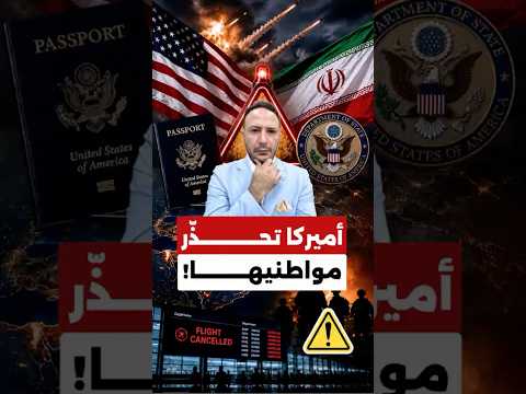 تحذير أميركي عاجل في الشرق الأوسط.. استعدوا لتصعيد مفاجئ وتعطّل محتمل للرحلات!