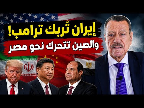 عبد الباري عطوان: لماذا نهار ترامب أمام إيران؟ الصين تطرق أبواب مصر! ماذا يحدث؟