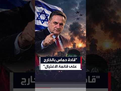 كاتس: "قادة حماس بالخارج على قائمة الاغتيال"