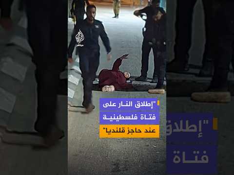 منصات فلسطينية: قوات الاحتلال تطلق الرصاص تجاه فتاة عند حاجز قلنديا شمال القدس المحتلة
