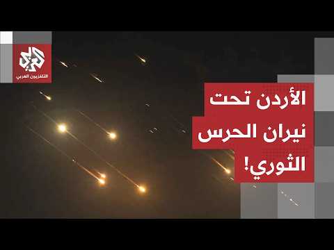 قواعد أردنية أم موقع أمريكي؟.. الحرس الثوري يعلن قصف العقبة وعمان تؤكد استهداف منشآتها الوطنية