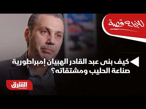 كيف بنى عبد القادر الهبيان إمبراطورية صناعة الحليب ومشتقاته؟ – للنجاح قصة