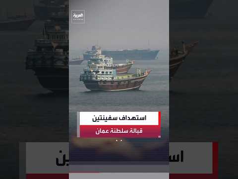 هيئة بحرية بريطانية: إصابة سفينتين بـ 4 مقذوفات غربي "خصب" في سلطنة عمان ونشوب حريق في إحداهما