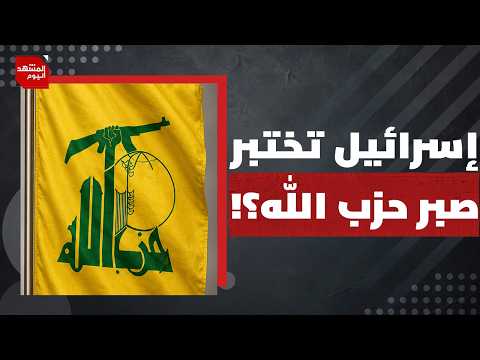 هل يفتح احتلال تلة علي الطاهر الباب أمام عودة الحرب على لبنان؟ | المشهد اليوم