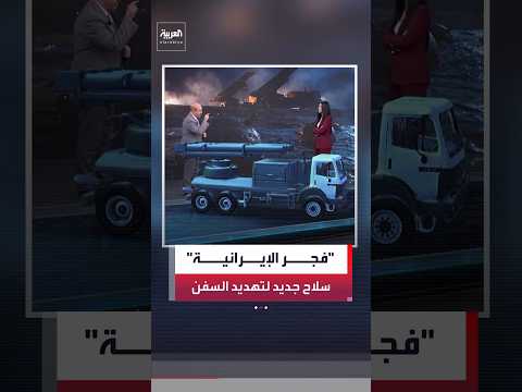 مستشار "العربية" للشؤون العسكرية رياض قهوجي يشرح لماذا استهدفت واشنطن منصة فجر-5 الإيرانية؟