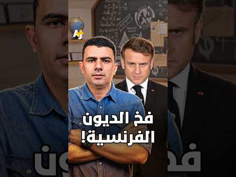 المُخبر الاقتصادي+ | فخ الديون الفرنسية!