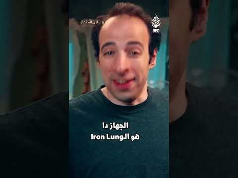 الدحيح | ما هو شلل الأطفال؟