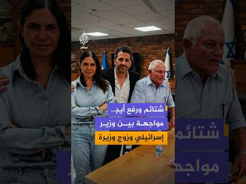 وسط تبادل للشتائم.. انتقادات في إسرائيل بعد مشادة حادة بين وزير وزوج وزيرة داخل محكمة الليكود