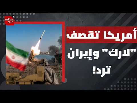 ما الذي كانت تخشاه أمريكا ودفعها لقصف جزيرة "لارك"؟ وكيف ردت إيران؟ | المشهد اليوم