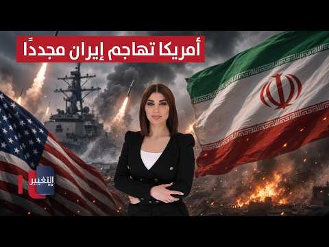 أمريكا تهاجم إيران مجددًا .. وطهران تطلق عملية حاسمة | حديث الصحافة