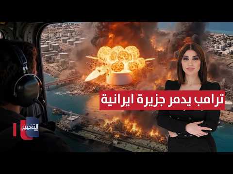 أمريكا وإيران تتبادلان الضربات .. وترامب يدمر جزيرة إيرانية بالذكاء الاصطناعي  | حديث الصحافة