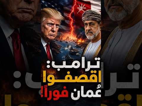 ترامب يصعّد اقصفوا عُمان فورا!
