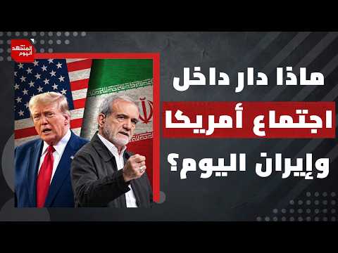 لماذا عقد اتفاق بين إيران وأمريكا ليس لمصلحة طهران؟ | المشهد اليوم