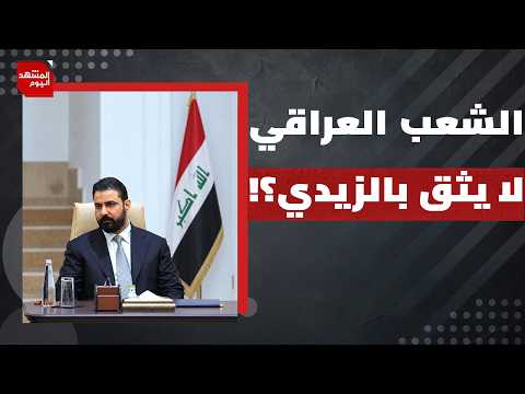 هل اقترب إنهاء ملف الفصائل العراقية؟ | المشهد اليوم