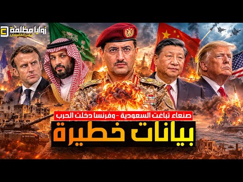 صنعاء تقصف السعودية ⚠️ وتنقل المعركة للحدود مع اشتعال الجبهات | فرنسا دخلت الحرب | قمة الصين وامريكا