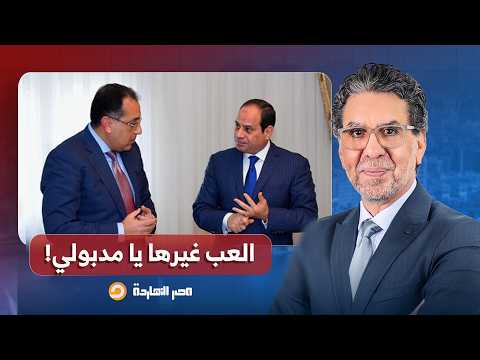 ناصر: مدبولي قال للسيسي: أوامرك يا أفندم وبدأ تجهيز مؤتمر ما يسمى "كشف الحساب"!