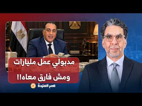 ناصر: مدبولي مش فارق معاه وقالها للسيسي.. اعمل اللي تعمله أنا عملت المليارات!!