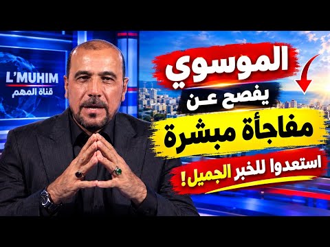 الموسوي يفصح عن مفاجأة مبشّرة… استعدوا للخبر الجميل!
