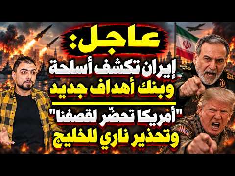 عاجل: إيران تكشف أسلحة وبنك أهداف جديد | "أمريكا تحضّر لقصفنا" وتحذير ناري للخليج