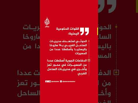 القوات اليمنية: الحوثي استهدف مديريات الساحل الغربي بـ14 صاروخا باليستيا وأسقطنا عددا من المسيرات