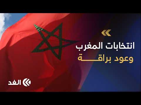 انتخابات المغرب التشريعية 2026.. أي مستقبل ينتظر 7 آلاف مرشح و16 مليون ناخب؟