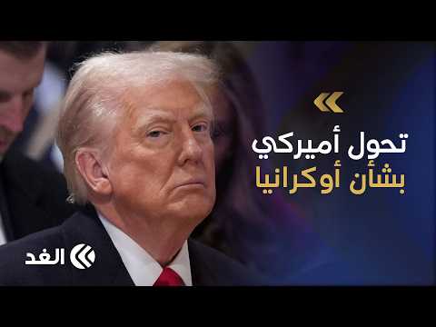 باحث: الشرق الأوسط أولوية أميركا.. وإدارة ترمب تحمل أوروبا العبء المالي لحرب أوكرانيا