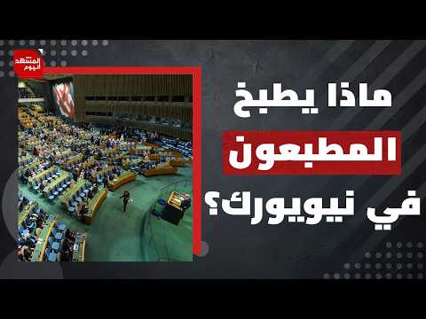 ماذا ناقشت إسرائيل والإمارات والبحرين والمغرب خلف الأبواب المغلقة في نيويورك؟ | المشهد اليوم