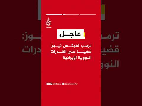 ترمب لفوكس نيوز: قضينا على القدرات النووية الإيرانية