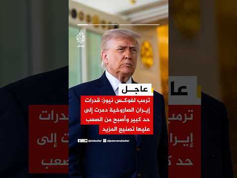 ترمب لفوكس نيوز: قدرات إيران الصاروخية دمرت إلى حد كبير وأصبح من الصعب عليها تصنيع المزيد