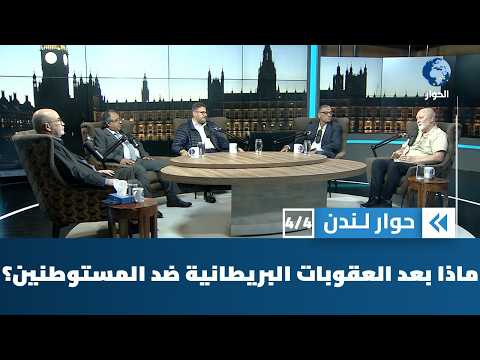 ما هي التداعيات المحتملة لقرار بريطانيا فرض عقوبات على المستوطنين اليهود في فلسطين؟ | حوار لندن