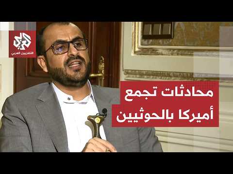 أكدت التزامها بالاتفاق مع واشنطن.. تفاصيل اجتماع وفد جماعة الحوثي مع مسؤولين أميركيين في مسقط