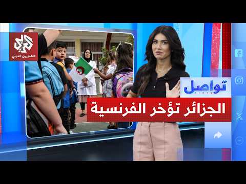 الجزائر تقدم الإنجليزية على الفرنسية في التعليم الإبتدائي.. ما التفاصيل؟ │ تواصل