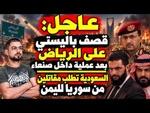 عاجل: قصف باليستي على الرياض بعد عملية داخل صنعاء | السعودية تطلب مقاتلين من سوريا لليمن
