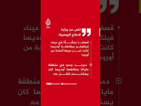 تاس عن الدفاع الروسية: قصفنا منشأة في ميناء فيلكوفو بمقاطعة أوديسا كانت تمر عبرها أسلحة من أوروبا