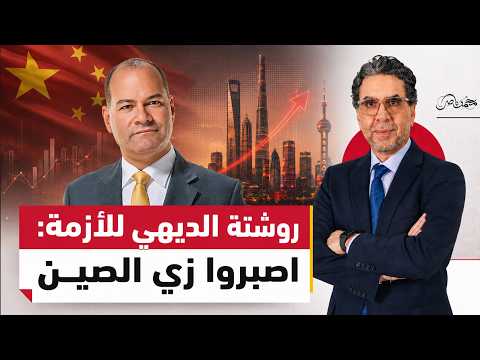 رد قاسي من محمد ناصر على دعوات الديهي للصبر على طريقة الصين