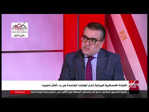 د. وليد عتلم: الصراع الأمريكي الإيراني يعيد ضبط قواعد الاشتباك.. و«هرمز» أصبح المعركة الأهم