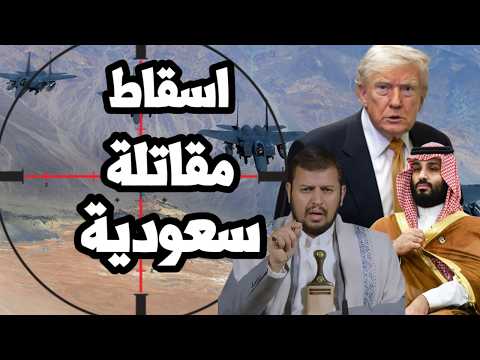 اسقاط مقاتلة سعودية F15 في اليمن ودعوات امريكية لتدخل عسكري بري مصري !