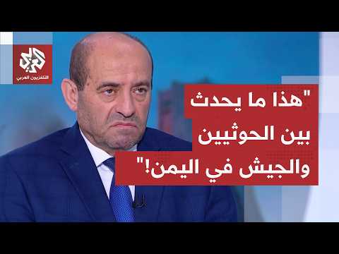 اللواء الصمادي: هذا ما يحدث لقواعد الحرب في اليمن.. وهذه أبعاد التصعيد بين الجيش والحوثيين!