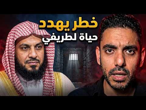 عمر عبد العزيز يطلق صرخة تحذير خطورة وضع الشيخ الطريفي خلف السجون!