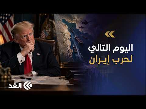 ترمب يبحث عن صيغة لإنهاء الحرب والخروج من مأزق هرمز قبل انتخابات التجديد النصفي.. أكاديمي يوضح