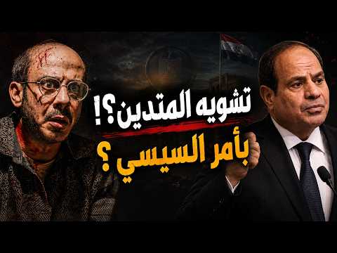 بأمر السيسي .. مسلسل لعبة جهنم يشوّه صورة المتدينين !
