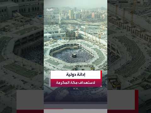 منظمة التعاون الإسلامي: ندين الاعتداءات الآثمة للحوثيين على مكة المكرمة