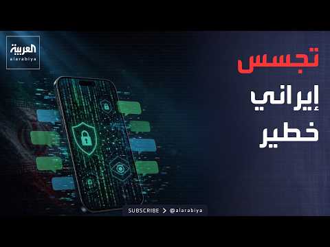 أخبار الصباح | إيران تلاحق معارضيها إلكترونيًا.. برنامج تجسس تقتحم الهواتف